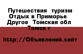 Путешествия, туризм Отдых в Приморье - Другое. Томская обл.,Томск г.